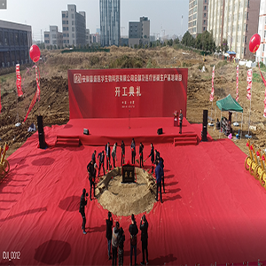 普盛醫(yī)療總部及醫(yī)療器械生產基地生產基地開工儀式